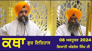 08 October 2024 Gur ithaas Katha by Giani Angrej Singh Ji Head Granthi Sis Ganj Sahib Ji Ep  314 [upl. by Lirbaj]