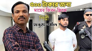 ৫০০ টাকার জন্য মায়ের জিবন ফ্রিজে  শিল্পী সবুজ শীল বাপ্পি  New Ctg Song  BanglaSongLyricsBD [upl. by Billye]