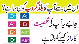 Blood Group Tells About Personality In Urdu  Anam Home Remedy [upl. by Mccallion]