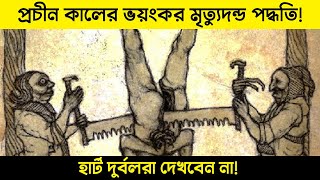 প্রাচীন যুগের সবচেয়ে ভয়ংকর মৃত্যুদন্ড পদ্ধতি  MRM World [upl. by Haily678]