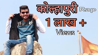 Kolhapuri Rap Song  Swaroop Otari  Marathi Rap  कोल्हापूरी रॅप सॉंग [upl. by Annohs390]