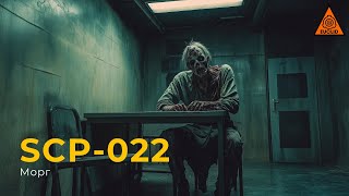 SCP 022 — «Морг» [upl. by Lanam979]