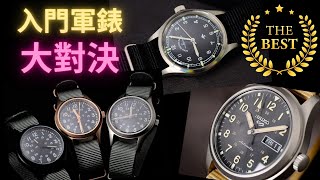 入門軍錶比較  HOUSON  MWC  SEIKO  ZENO  大家鐘意邊款軍錶呢  BITIMEPIECES 門市有售  軍錶迷 [upl. by Sirromed]