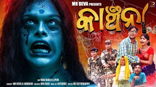 କାଞ୍ଚନା KANCHANA ODIA NEW COMEDY ODIA HORROR COMEDY MR DEVA  BIKI RAKI  MR GULUA [upl. by Adamson]