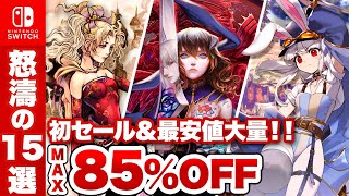 【スイッチ】駆け込み！旧正月セール オススメタイトル15選【Switch 最大85OFF】 [upl. by Wilbert]