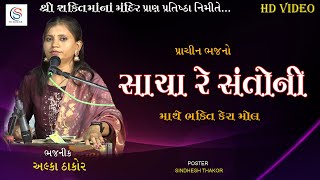 Sacha Re Santoni Mathe  અલ્કા ઠાકોર NEW SONG 2024  SHIVSHAKTI NO1 [upl. by Flam]