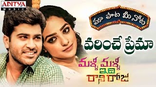 Varinche Prema Song With Telugu Lyrics quotమా పాట మీ నోటquot Malli Malli Idi Rani Roju Movie [upl. by Thurlough]