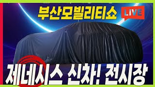 라이브 최초 공개 제네시스 전시장 부산 모빌리티쇼 네오룬 GV90 콘셉트카 [upl. by Odraude]