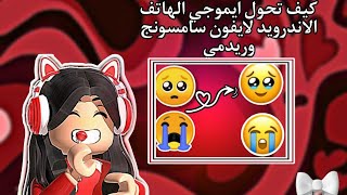 طريقة تحويل ايموجي الاندرويد الى ايفون💗😼حلول جميع المشاكل الي ممكن تصير معك 🌸🥺 [upl. by Prudence547]