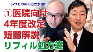 【4年改定短冊解説①】quotいつものあの方quotが診療報酬改定の個別改定項目を解説―【前編】リフィル処方箋 [upl. by Medlin]