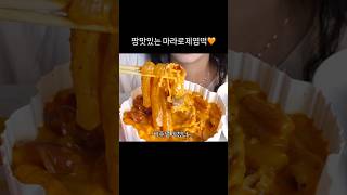 마라로제엽떡 너무 맛있잖아✨ 마라로제떡볶이 마라로제엽떡 [upl. by Adriano]