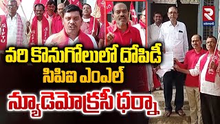 వరి కొనుగోలులో దోపిడీ  CPIML New Democracy Protest Against Purchase of Paddy  RTV Adilabd [upl. by Enineg]