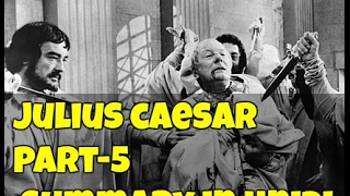 Julius Caesar by William Shakespeare Hindi Summary Class 10 Part 5 [upl. by Leonerd176]