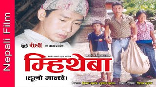 Gurung Film। Mhee Theba। म्हिथेबा ठुलो मान्छे । Pritam Gurung। Subash Gurung। Rodhi digital [upl. by Athiste]