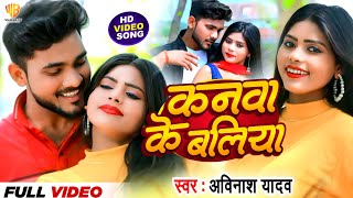 Video  कनवा के बलिया  Kanwa Ke Baliya  Avinash Yadav  Trending  Bhojpuri Romantic Song 2024 [upl. by Bithia517]