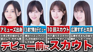 デビュー前にスカウトされた経験がある乃木坂メンバー10選（井上和、山下美月、岩本蓮香、小川彩、他） [upl. by Trbor657]