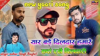 new yari song 2024  यार बड़े दिलदार हमारे  सदां रखें दिलदारी है  singer mohar Singh Baghel [upl. by Rednirah]