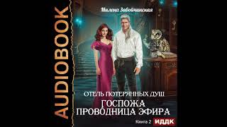 2002654 Аудиокнига Завойчинская Милена quotОтель потерянных душ Книга 2 Госпожа проводница эфираquot [upl. by Edward]