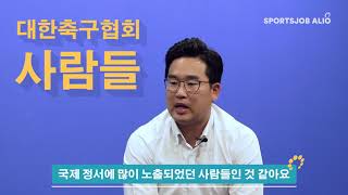 꿀팁 대한축구협회 취업 방법 전격 공개 [upl. by Arob]