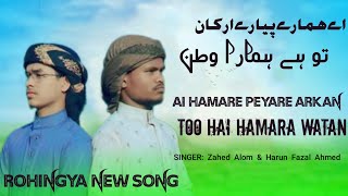 Very Interesting Watani Song  Rohingya New Tarana  Urdu Nasheed in Mahfil  Singer Zahed amp Harun [upl. by Yalc]