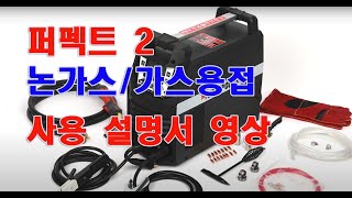 퍼펙트2 논가스 및 가스용접 설치방법사용설명서 [upl. by Anewor]