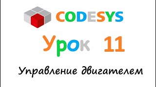 CODESYS 35 Урок 11  Управление двигателем [upl. by Zaragoza]