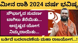 ಮೀನ ರಾಶಿ 2024 ವರ್ಷ ಭವಿಷ್ಯ meena Rashi 2024 in Kannada Meena Rashi Varsha Bhavishya 2024 in kannada [upl. by Conlen]