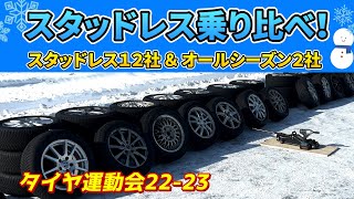 【比較】スタッドレスなど14種類 乗り比べ！究極のタイヤ運動会！！！ [upl. by Drucilla]