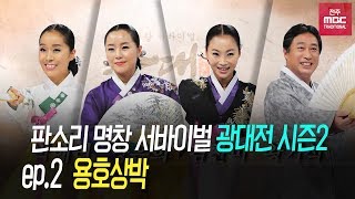 판소리 명창 서바이벌 광대전 시즌2  ep 2 B조 용호상박 혈투 [upl. by Attenohs943]