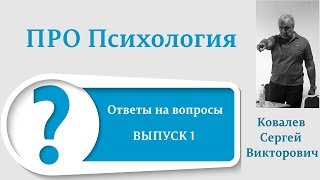 ПроПсихология Ответы на вопросы выпуск первый [upl. by Ileyan]