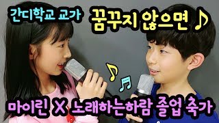 꿈꾸지 않으면 노래하는하람 X 마이린 듀엣 간디학교 교가  눈물의 졸업식 노래  마이린 TV [upl. by Gan]