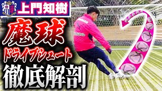 【衝撃】超魔球！上門知樹選手のドライブシュート⚽を徹底解剖❗ [upl. by Aehtela]