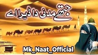 Jithay Madni Da Dera Aye  Punjabi Kalam  MkNaatofficial [upl. by Henricks456]