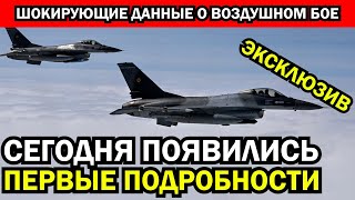 Шокирующие данные о первом воздушном бое против F16 Наши пилоты не дали ему ни шанса [upl. by Finstad73]