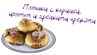 Домашние булочки с корицей из хлебопечки [upl. by Fernyak653]