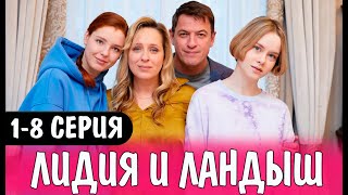 Лидия и Ландыш 18 СЕРИЯ сериал 2024 Домашний Анонс и дата выхода [upl. by Abijah]