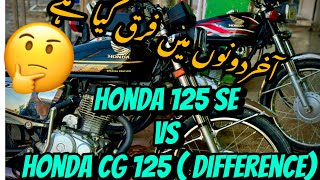 Honda cg 125 vs honda cg 125 se Honda cg125 self vs honda ch125 [upl. by Ziom]