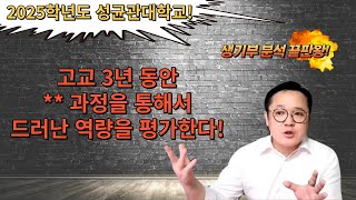 2025학년도 성균관대학교주요변경사항과 서류평가방법은주요평가요소는 [upl. by Ozan]