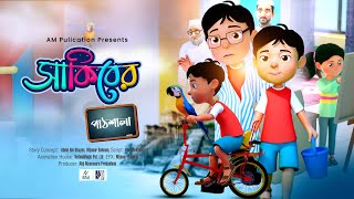 BEST ISLAMIC CARTOON SERIES  SAKIBER PATSHALA  সাকিবের পাঠশালা  3D CARTOON BANGLA [upl. by Mixam]