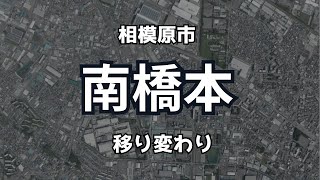 ＜1942→2019＞南橋本駅周辺（相模原市中央区）の移り変わり [upl. by Agn]