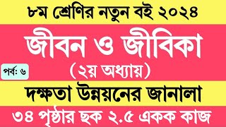 Jibon Jibika Class 8 Chapter 2 Page 34  অষ্টম শ্রেণির জীবন জীবিকা ২য় অধ্যায় ৩৪ পৃষ্ঠা । একক কাজ ছক [upl. by Grider]