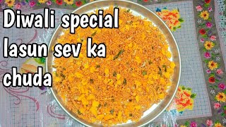 Diwali special lasun sev ka chuda garlic sev chuda [upl. by Eliathas]