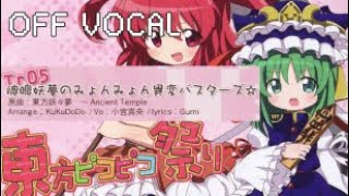 Off Vocal Bird Tune ♪ 魂魄妖夢のみょんみょん異変バスターズ☆  小宮真央 東方ピコピコ祭り [upl. by Aissatan746]