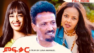 HDMONA  ምፍቓር ብ ሉና ኣማኑኤል  New Eritrean Film 2023 [upl. by Nylisoj668]