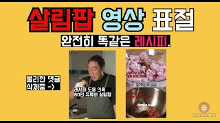 60만 유튜버 살림팝 레시피 베끼기 논란 댓글 삭제 버티기 돌입 분노한 최씨남매 [upl. by Demetra]