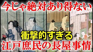 江戸時代、庶民の衝撃の住居事情「裏長屋」の驚きの実態 [upl. by Adnarim775]