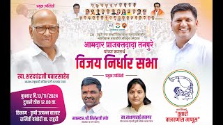 ⭕ LIVE  शरद पवार राहुरीतून LIVE । वांबोरी येथून शरद पवार LIVE  Sharad Pawar LIVE  Prajakt Tanpure [upl. by Foss]