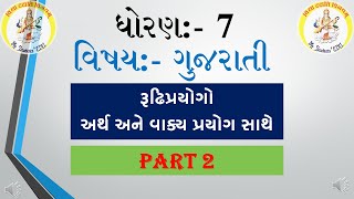 રુઢિપ્રયોગો STD 7 ગુજરાતી  part 2 Rudhiprayogo artna and vakyaprayog [upl. by Otrebilif28]