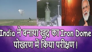 India ने बनाया खुद का Iron Dome पोखरण में किया परीक्षण [upl. by Astiram246]