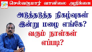 அடுத்தடுத்த நிகழ்வுகள்இன்று மழை எங்கேவரும் நாள்கள் எப்படிசெல்வகுமார்வானிலைஅறிக்கை [upl. by Morell]